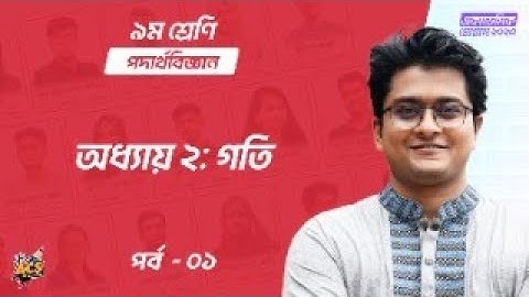 অধ্যায় ২: গতি - পর্ব ১ | পদার্থবিজ্ঞান | Class 9