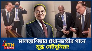দিল্লিতে কিশোরের গান গেয়ে ভাইরাল মালয়েশিয়ার প্রধানমন্ত্রী | Malaysia PM | Kishore Kumar | ATN News