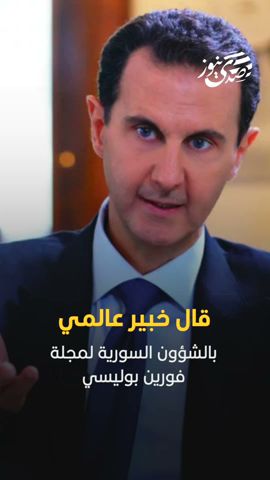 صدى نيوز | خبير عالمي: صمود نظام الرئيس بشار الأسد بات موضع شك