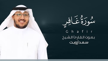 سورة غافر كاملة القارئ سعد أزويت | Surat Ghafir