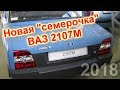 Новая "семерочка" ВАЗ 2107М