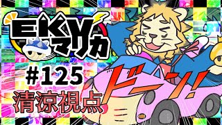 EKVマリカ#125行くぞ行くぞ行くぞ😁👊【マリオカート８DX】