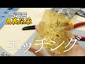 模魂ちゃん! #34④ プラモ奥義伝承【エッチングパーツ】