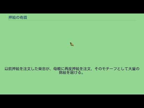 押絵の奇蹟 Youtube