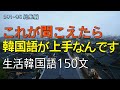 [ワクワク韓国語] 毎日聞いていると韓国語がすらすらと出てきます! 生活韓国語 150文 | 韓国語会話, 韓国語ピートリスニング, 韓国語聞き取り