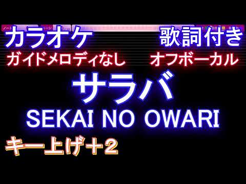 【オフボーカル女性キー上げ+2】サラバ / SEKAI NO OWARI【カラオケ ガイドメロディなし 歌詞 フル full】音程バー付き ドラマ『わたしのお嫁くん』主題歌