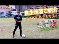 1人で出来る!サッカーの自主練習メニューを公開