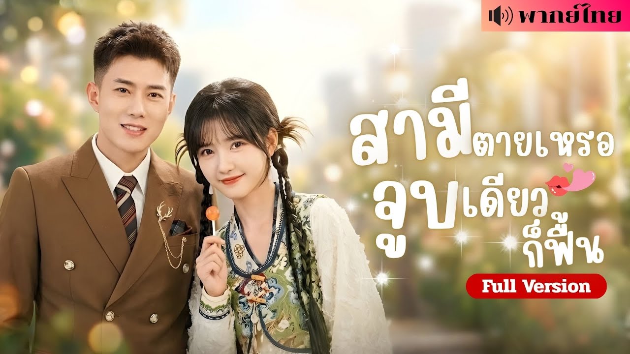 สาวดอยถูกบังคับแต่งงาน! ดันเจอเจ้าบ่าวนอนโลง! ใช้วิชาลับจูบชุบชีวิต..เปลี่ยนชะตาเป็นสะใภ้มหาเศรษฐี!