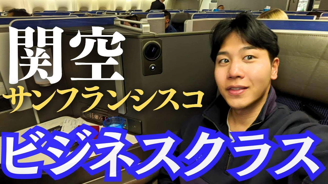 【出国】フルフラットのビジネスクラスで北米まで帰ります。