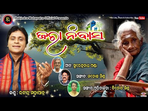 ଜରା ନିବାସ || JARA NIBASA || By RABINDRA MOHAPATRA