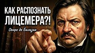 Как РАСПОЗНАТЬ ЛИЦЕМЕРА? 5 Правил Оноре де Бальзака