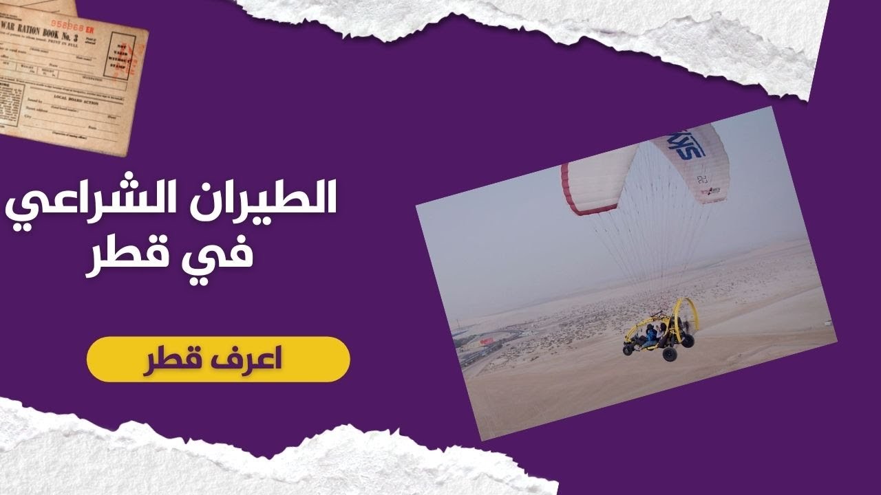 اعرف قطر .. مسابقات ومغامرات الطيران الشراعي في قط ر