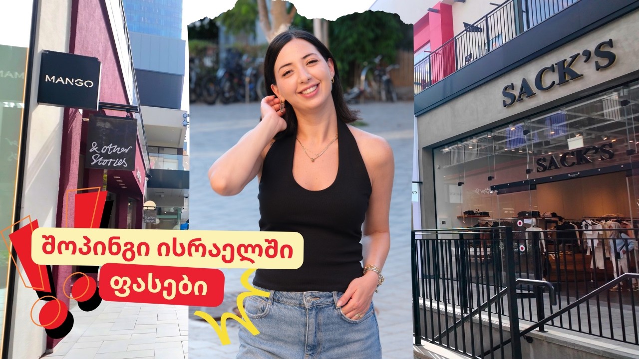 შოპინგი ისრაელში 💸 ოქროულის, პარფიუმერიის და სამოსის ფასები | ეპიზოდი 36