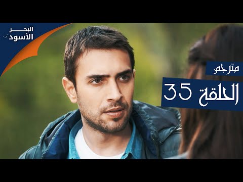 مسلسل البحر الأسود الحلقة  مترجم الموسم الأول