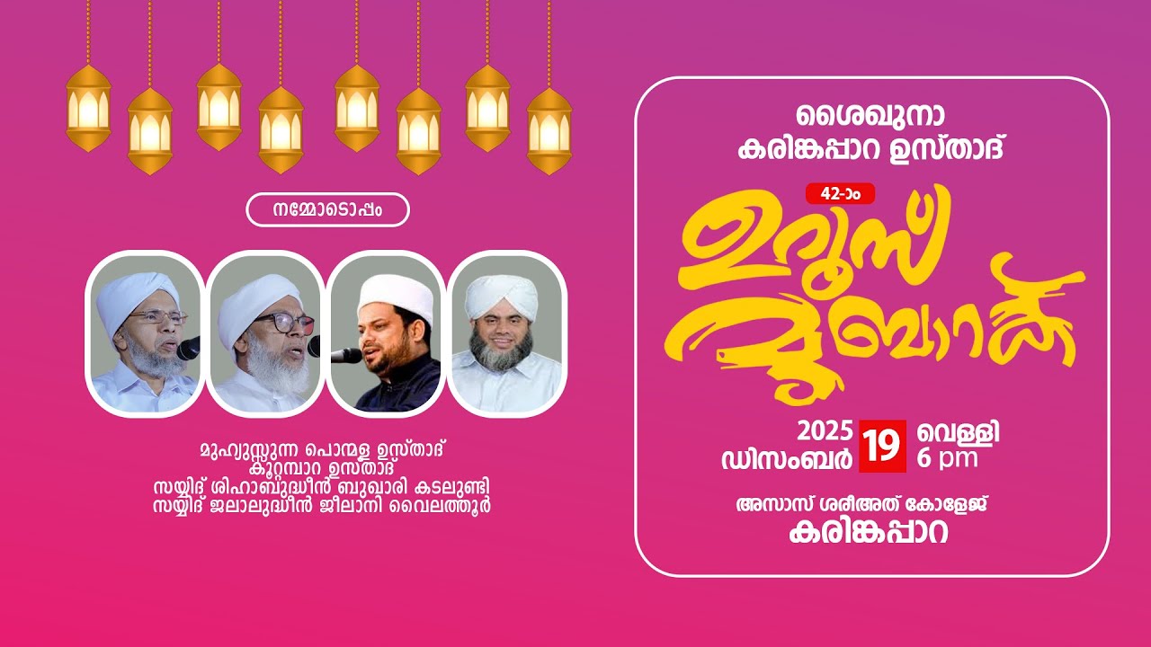 ശൈഖുനാ കരിങ്കപ്പാറ ഉസ്താദ് 42-ാം  ഉറൂസ് മുബാറക് | അസാസ് ശരീഅത് കോളേജ് കരിങ്കപ്പാറ