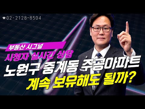 부동산시그널 : <strong>노원구</strong> <strong>중계동</strong> 주공아파트 계속 보유해도 될까?