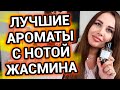 Лучшие ароматы с нотой жасмина | Женские духи жасмин