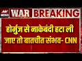 Iran America War Update: ईरान-अमेरिका बातचीत को लेकर CNN के हवाले से बड़ी खबर | Trump | Mojtaba