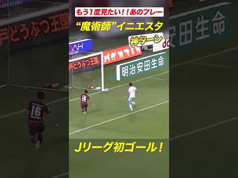 【華麗なターン】アンドレス イニエスタのJリーグ初ゴール！