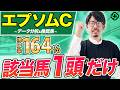 【エプソムカップ2026 予想】複勝率55.6%の激アツデータ！「キングマンボ系」の狙い目（SPAIA編）