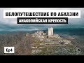 Абхазия на велосипеде, ер4 - Анакопийская крепость, едем в Пицунду!