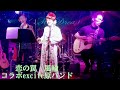 恋の罠(雄三さんリクエスト有難う)風輪 箸休めM
