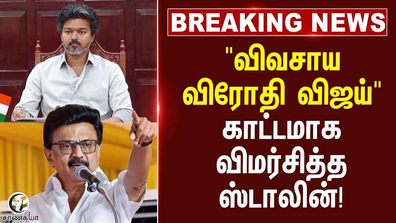 ⁣#breakingnews: "விவசாய விரோதி Vijay" காட்டமாக விமர்சித்த Stalin! | DMK | TVK