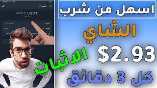 ربح 2.96$ دولار كل 3 دقائق | اربح المال من الانترنت 2023 | اسهل من شرب الشاي | مع اثبات السحب