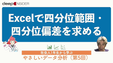 Excelで四分位範囲・四分位偏差を求める ― 社会人1年生から学ぶ、やさしいデータ分析