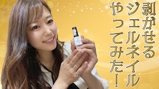 HOMEIさんの剥せるジェルネイル3日間検証！