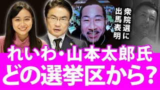 れいわ新選組の山本太郎氏が衆院選に出馬表明！どの選挙区で出るのか大胆予想！？｜第61回 選挙ドットコムちゃんねる #3