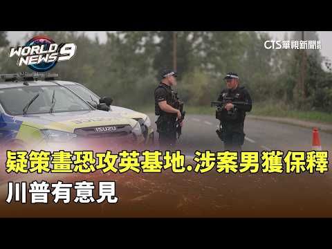 Suspected Terror Plot at UK Airbase: Suspects Released on Bail, Trump Weighs In | CTS News 09/29/...