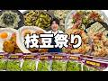 【夫婦晩酌】美味しさを追求した「新潟茶豆」をアレンジしておつまみ6品作ってみました!