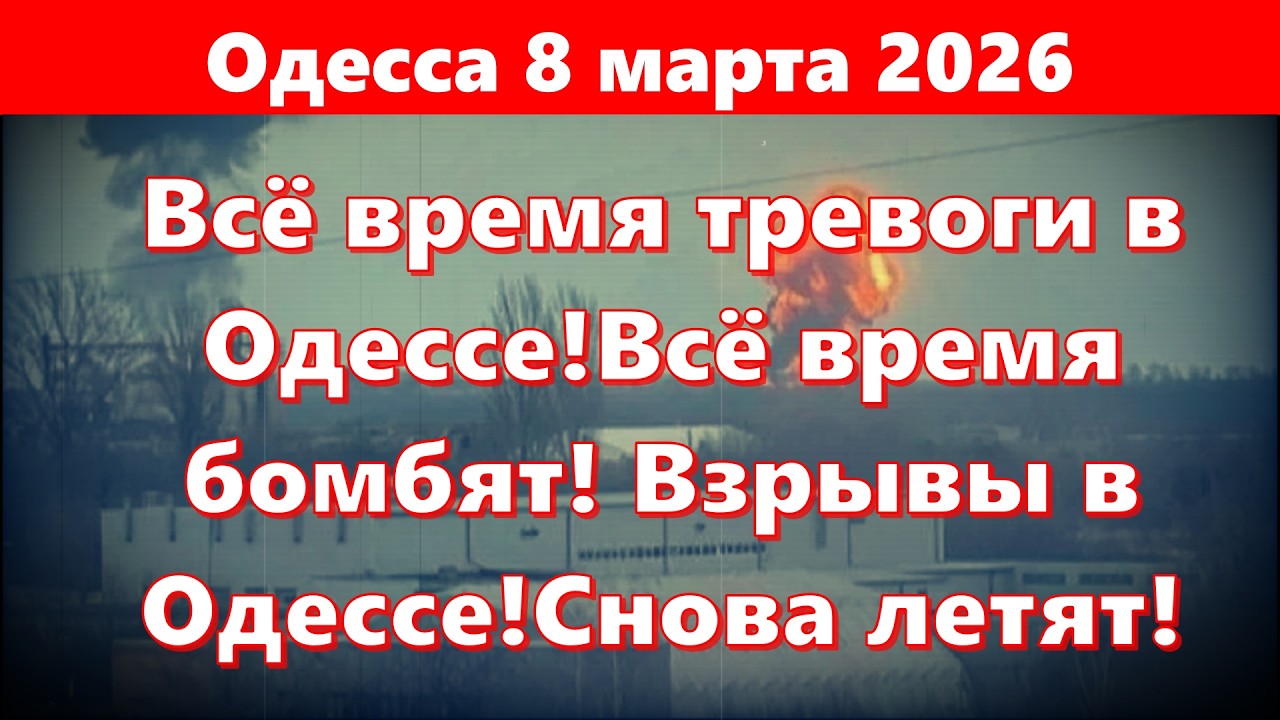 Одесса 8 марта 2026.Всё время тревоги в Одессе!Всё время бомбят! Взрывы в Одессе!Снова летят!