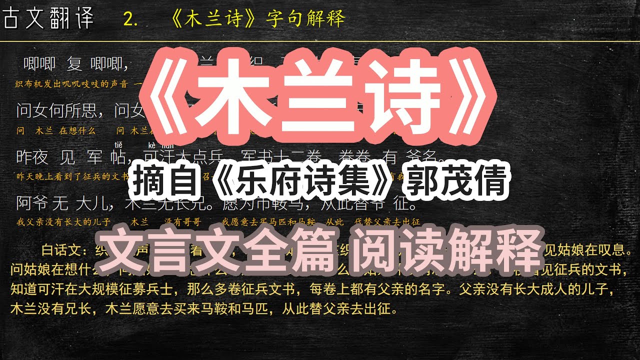 《木兰诗》(木兰辞)全文 翻译 古文翻译 文言文解读 文白对照 - YouTube