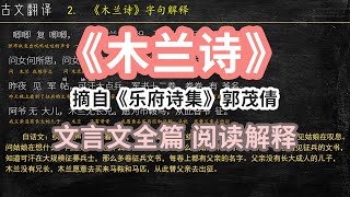 《木兰诗》(木兰辞)全文 翻译 古文翻译 文言文解读 文白对照