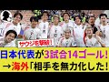 【海外の反応】最強日本代表が敵地でサウジアラビア代表を撃破！勝負強さを披露し鬼門を克服した守備が大絶賛！【W杯アジア最終予選/サッカー日本代表/ハイライト】