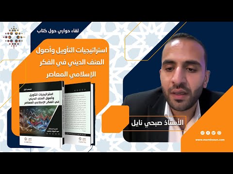 لقاء حواري حول كتاب استراتيجيات التأويل وأصول العنف الديني في الفكر الإسلامي المعاصر ذ صبحي نايل