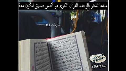 عندما تشعر بالوحده القران الكريم هو افضل صديق لتكون معه