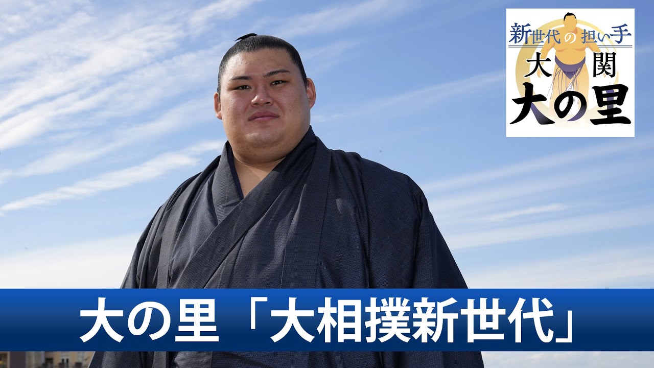 【これヤバイって!!!!!】大関・大の里が横綱へ!その背景と期待とは? : sports a little about a lot