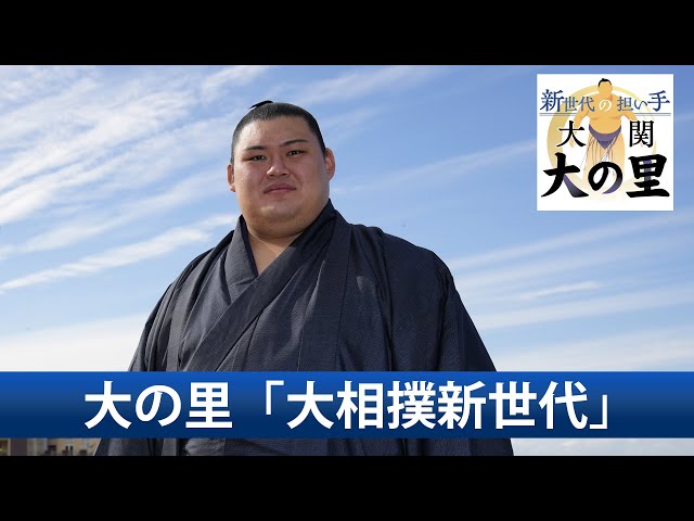 大の里 sddefault.jpg