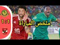 ملخص مباراة يانج أفريكانز و الأهلي (1ـ1) | دوري أبطال إفريقيا 2026 ـ الجولة 4