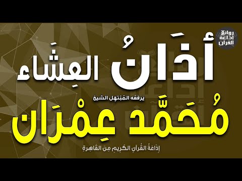 الشيخ محمد عمران يرفع أذان العشاء إذاعة القرآن