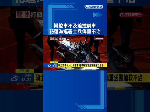 疑煞車不及追撞前車 花蓮海巡署士兵傷重不治－民視新聞