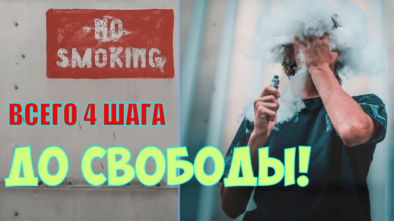 ✅Я курил 14 ЛЕТ, но бросил! Как ЛЕГКО БРОСИТЬ КУРИТЬ НАВСЕГДА? Всего 4 шага к СВОБОДЕ!