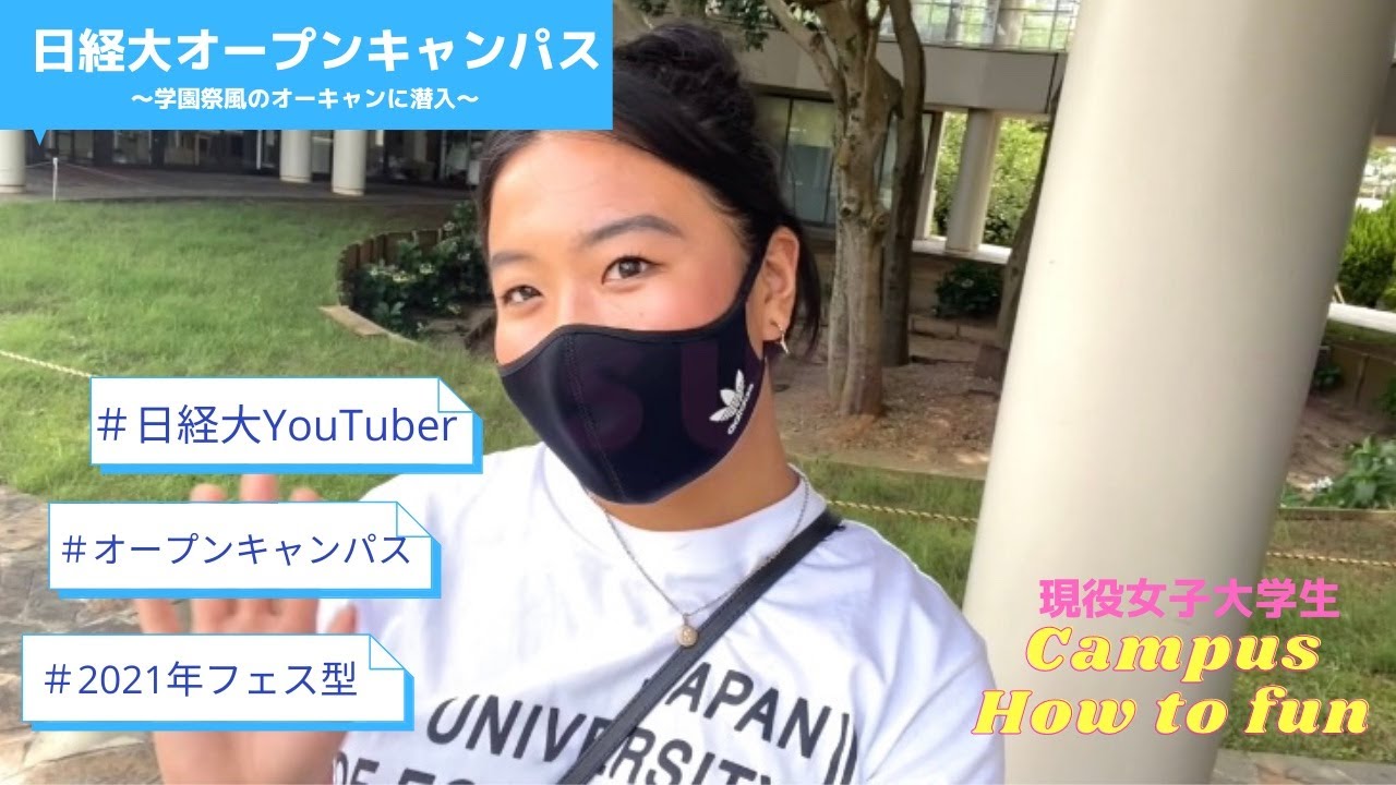 日経大youtubeにて Campus How To Fun を配信中 日本経済大学 受験生応援サイト