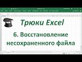 Трюк Excel 6. Восстановление несохраненного файла Excel
