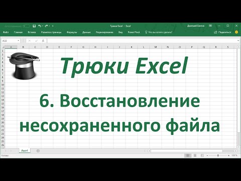 Как восстановить документ excel