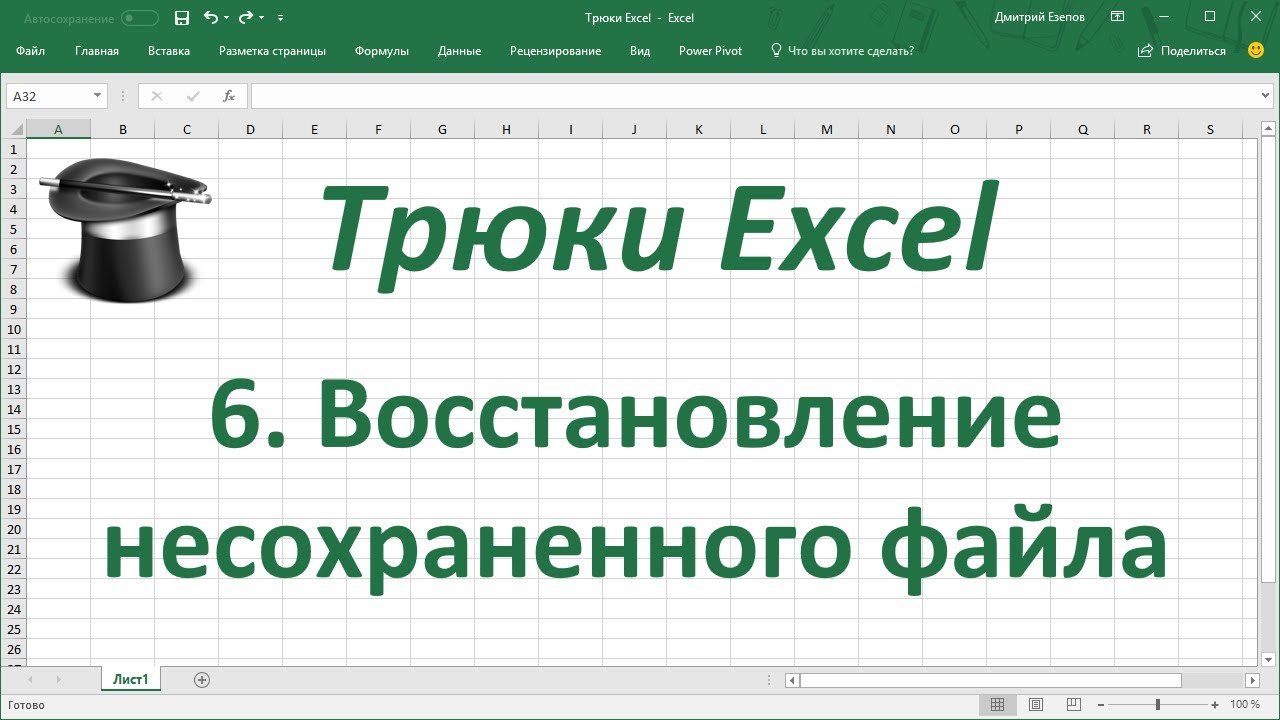 ⁣Трюк Excel 6. Восстановление несохраненного файла Excel