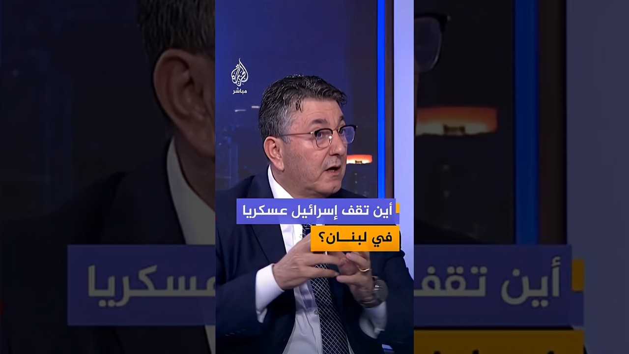 إلى أين يتجه الموقف العسكري الإسرائيلي في لبنان؟ الخبير العسكري العميد حسن جوني يُجيب..